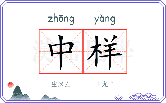 中样 中样