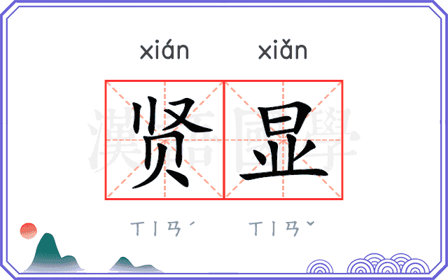 贤显
