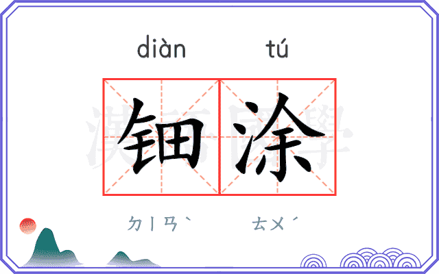 钿涂