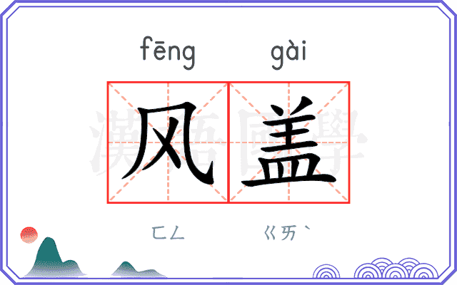 风盖