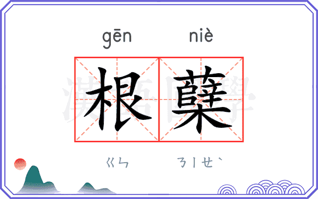 根蘖