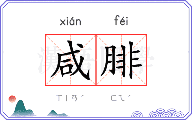 咸腓