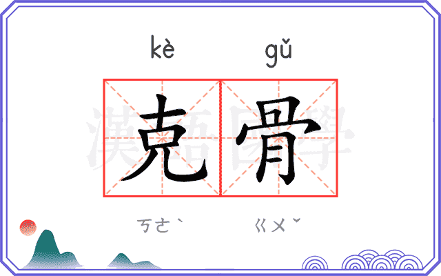 克骨