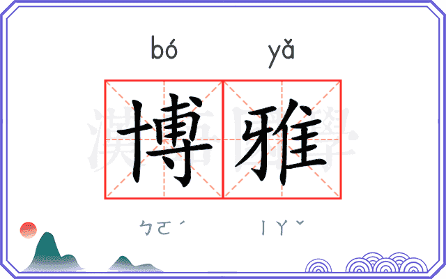 博雅 博雅