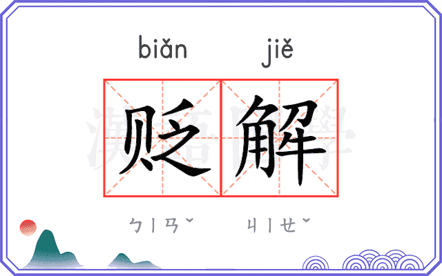 贬解