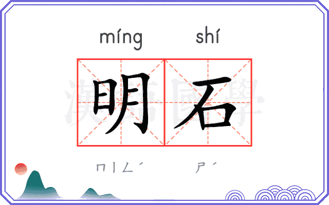 明石
