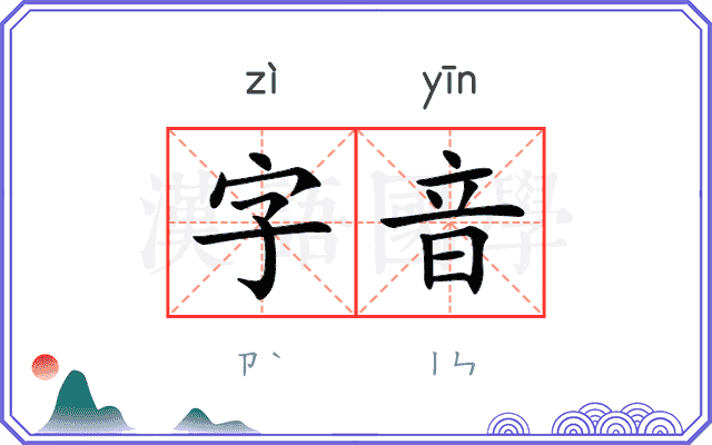 字音