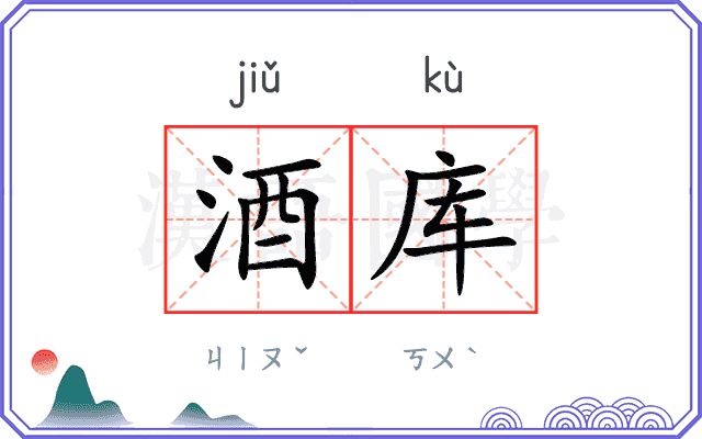 酒库