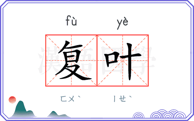 复叶