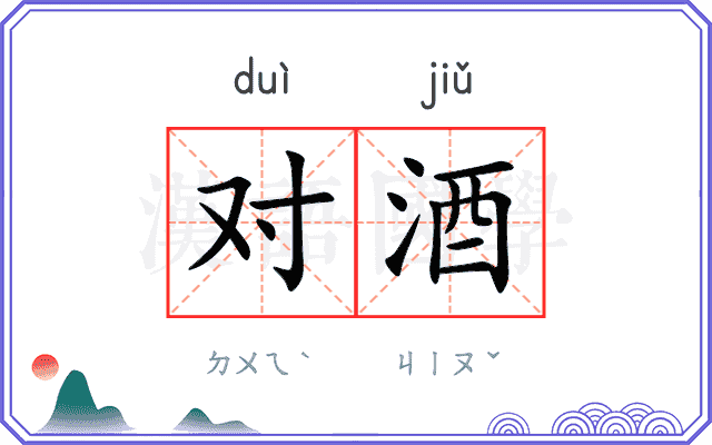 对酒 对酒