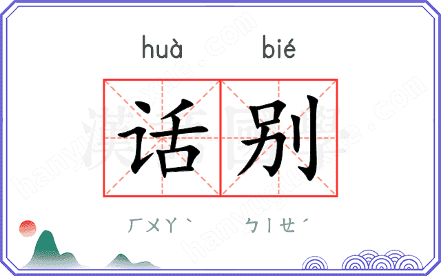 话别