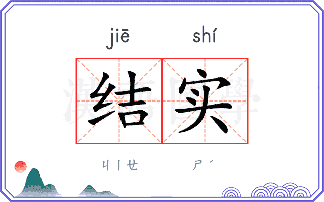 结实