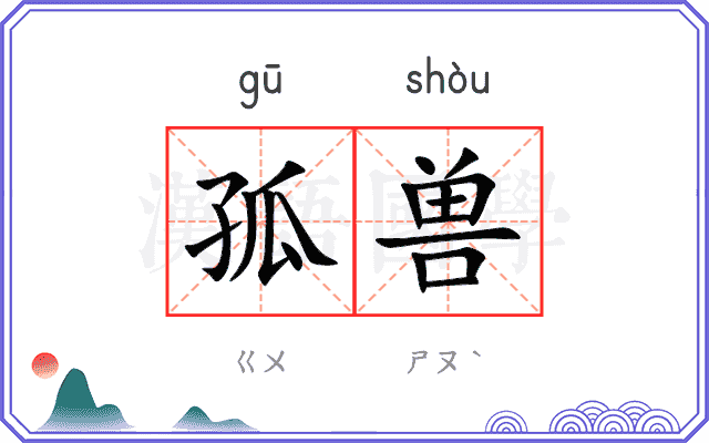 孤兽