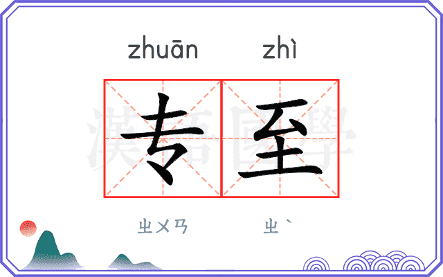 专至