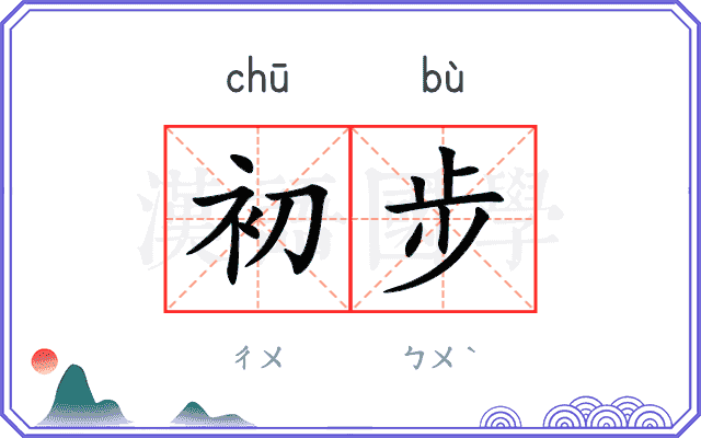 初步
