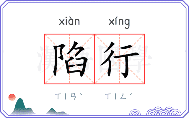 陷行