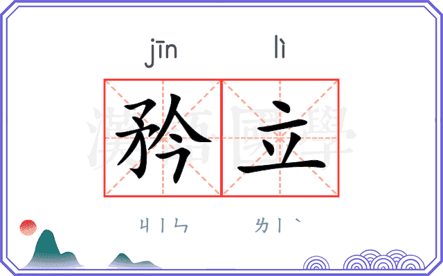 矜立