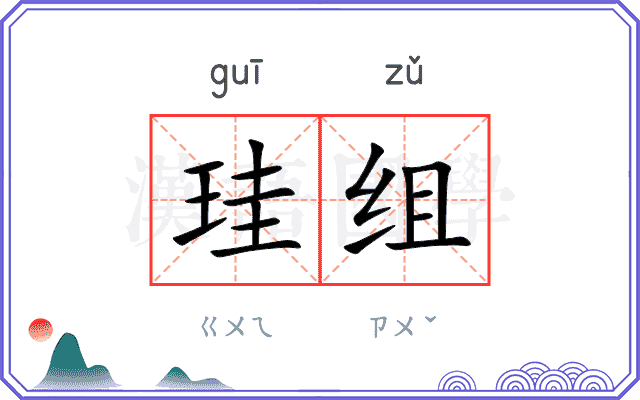珪组
