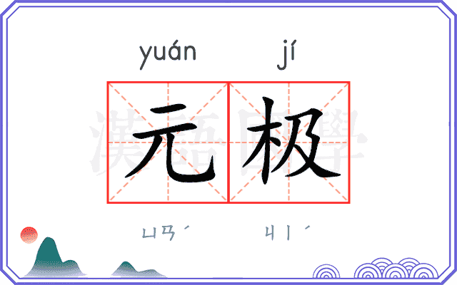 元极