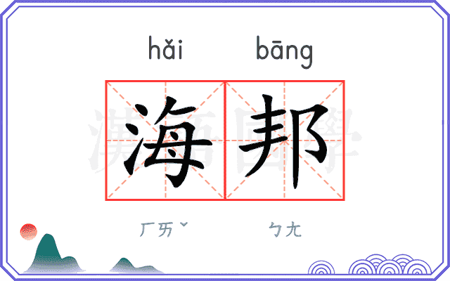 海邦 海邦