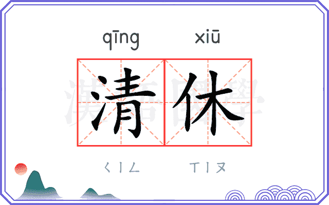 清休