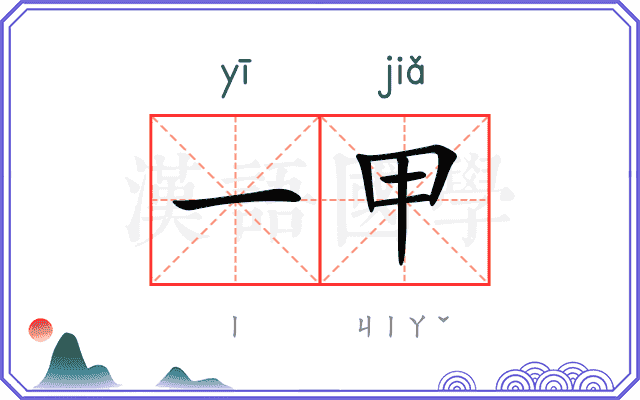 一甲