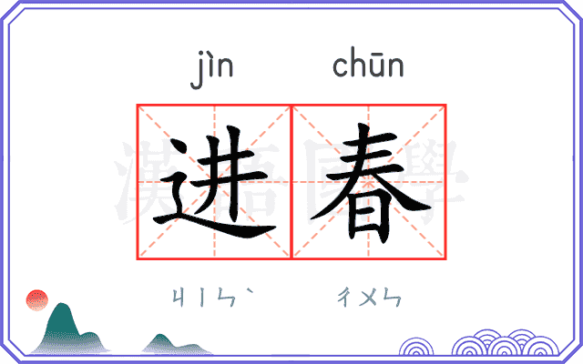 进春