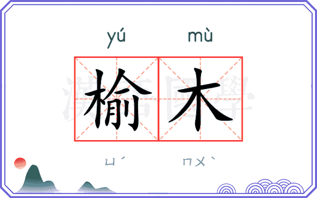 榆木