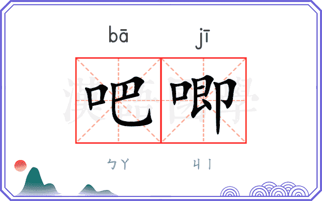 吧唧