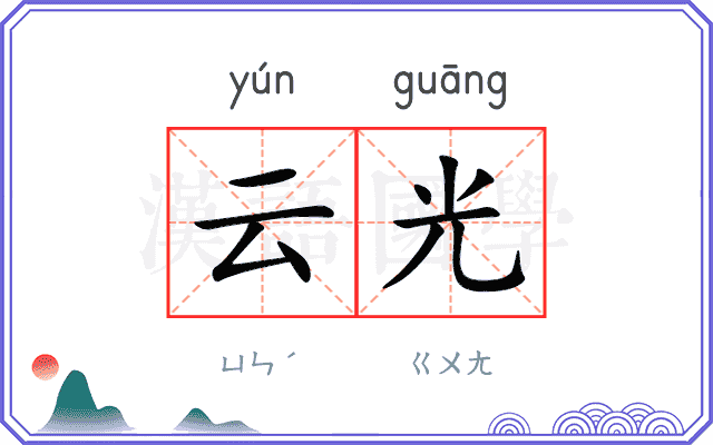 云光 云光