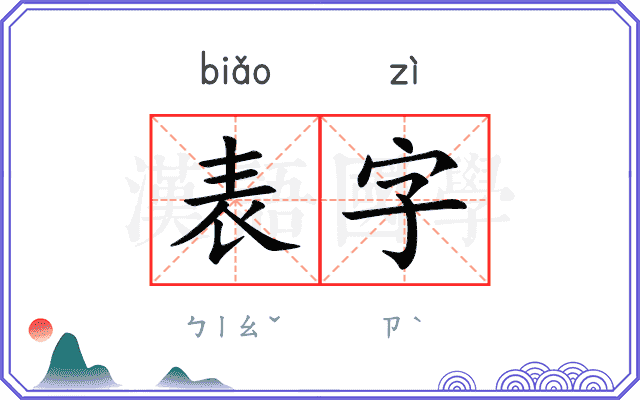 表字