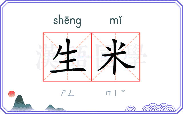 生米 生米