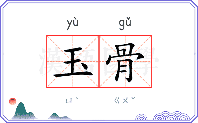 玉骨