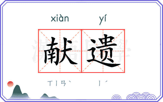 献遗