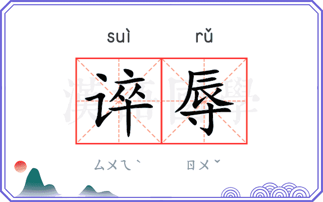 谇辱