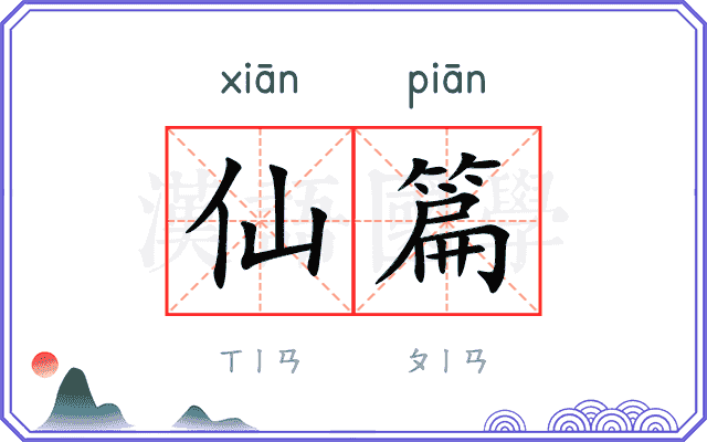 仙篇