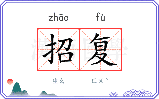 招复