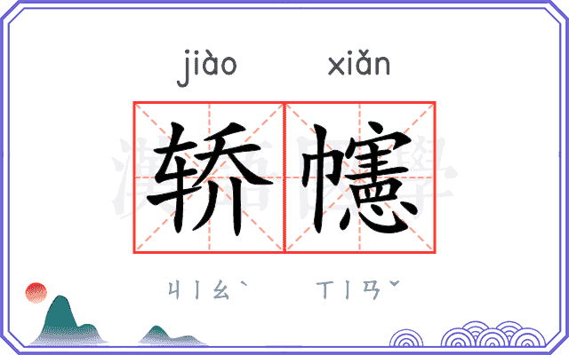 轿幰