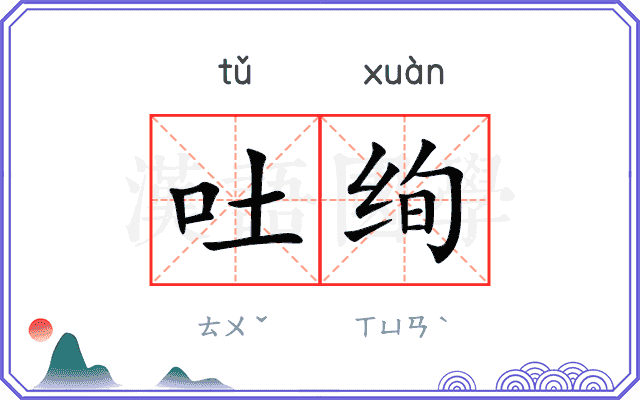 吐绚