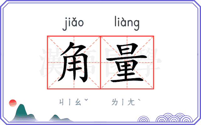 角量