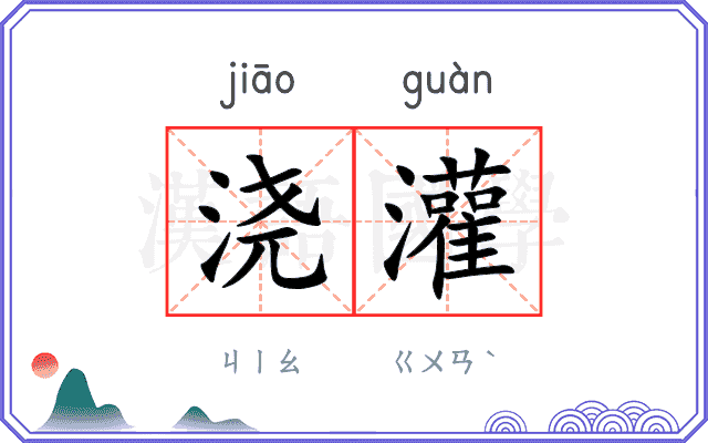 浇灌