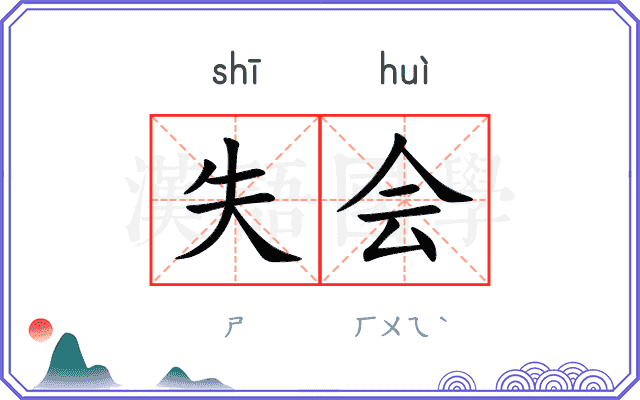 失会
