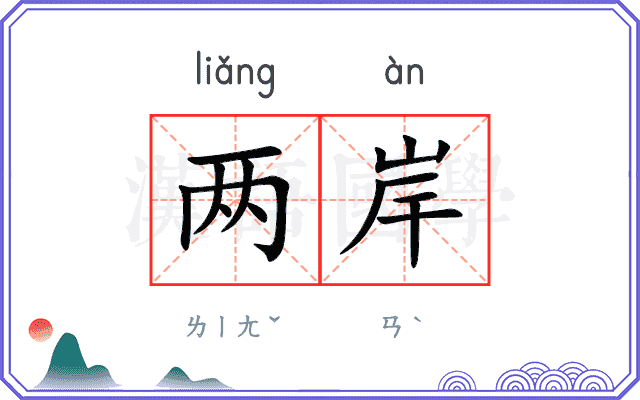 两岸