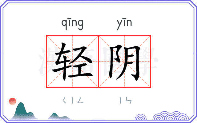 轻阴 轻阴