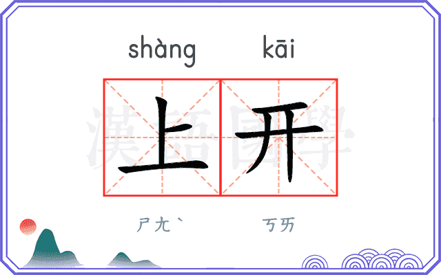 上开 上开