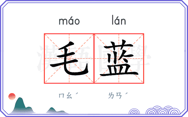 毛蓝
