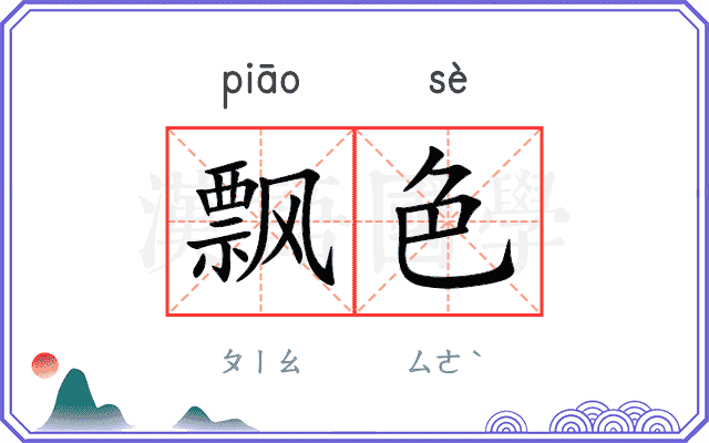 飘色