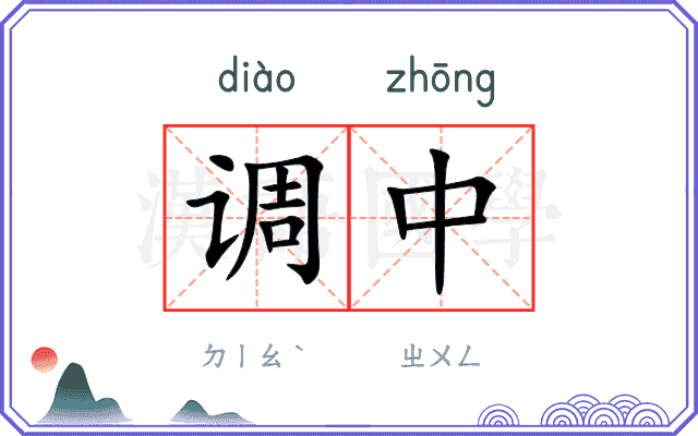 调中
