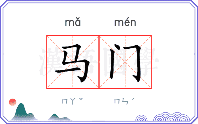 马门