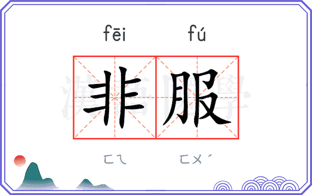 非服 非服
